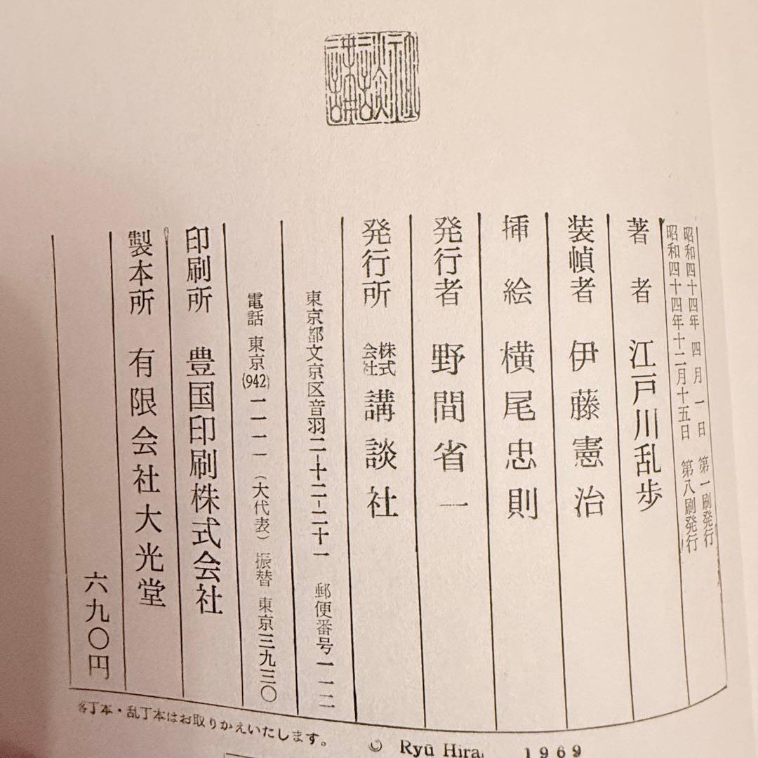 2243様感謝‼️乱歩に沼る‼️江戸川乱歩全集15巻講談社 ➕横尾忠則記念カード5枚