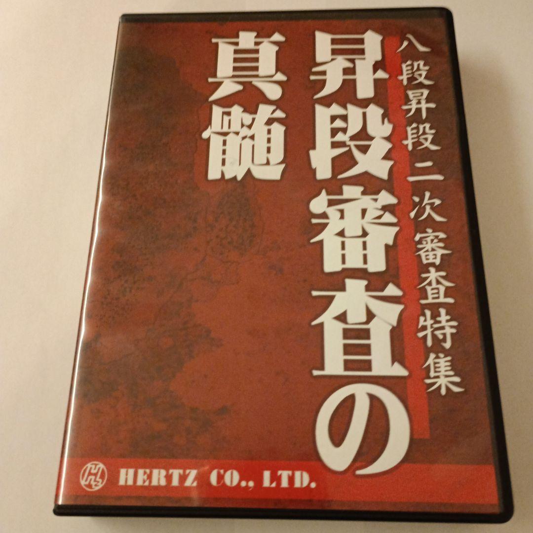 剣道八段昇段二次審査特集　昇段審査の真髄
