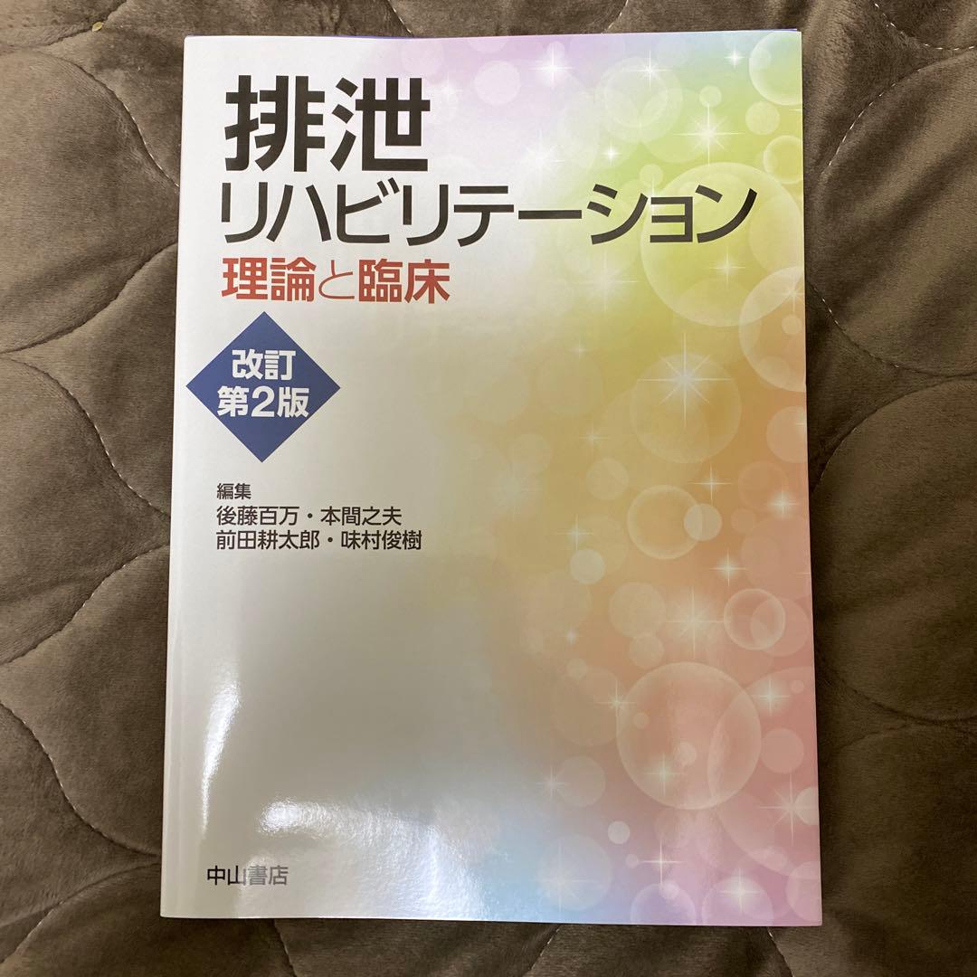 排泄リハビリテーション : 理論と臨床