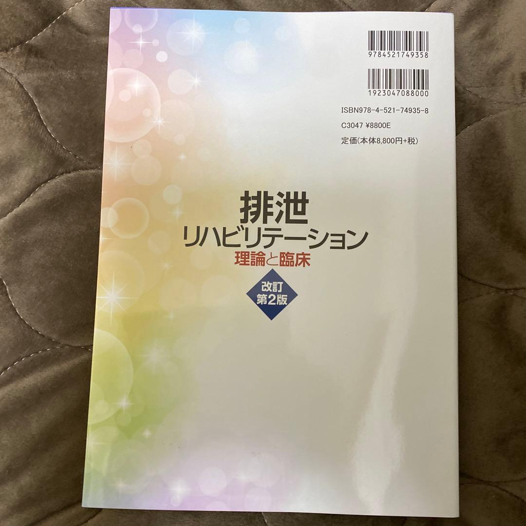排泄リハビリテーション : 理論と臨床