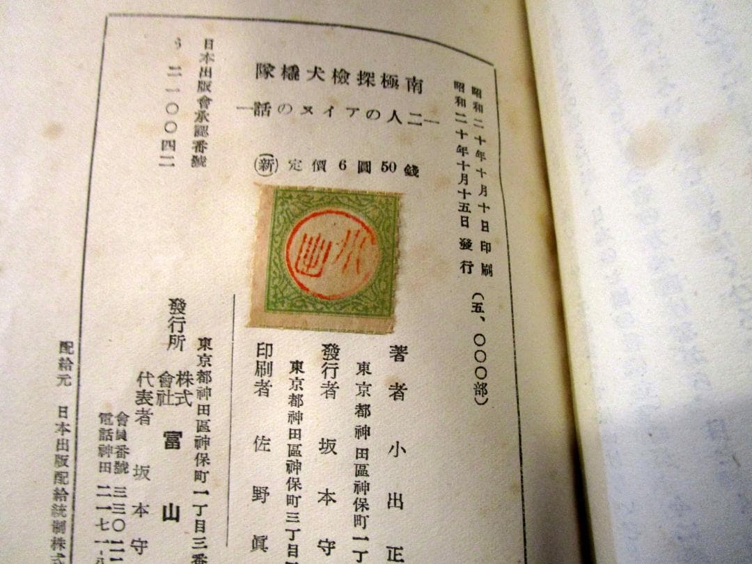 南極探檢犬橇隊 : 二人のアイヌの話　小出正吾著　1945年