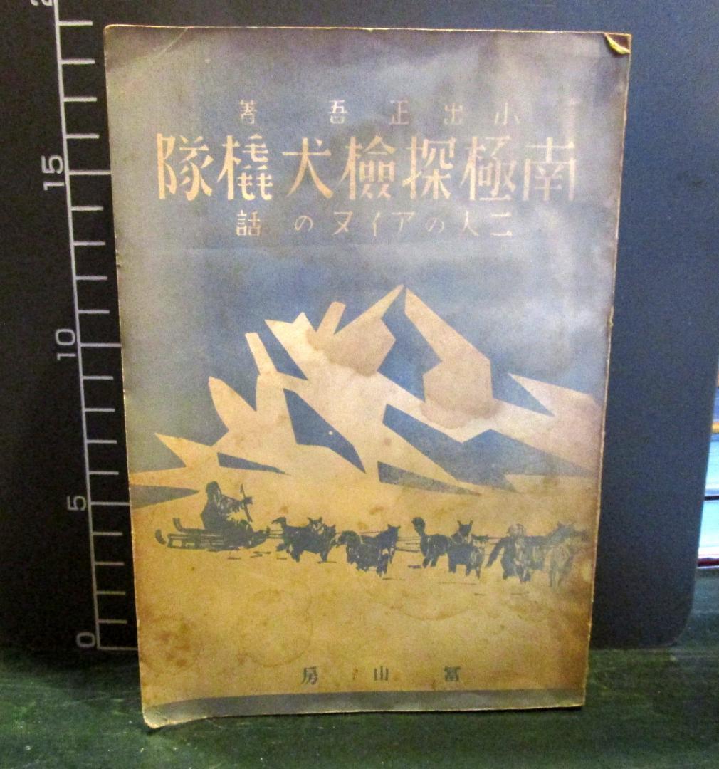 南極探檢犬橇隊 : 二人のアイヌの話　小出正吾著　1945年