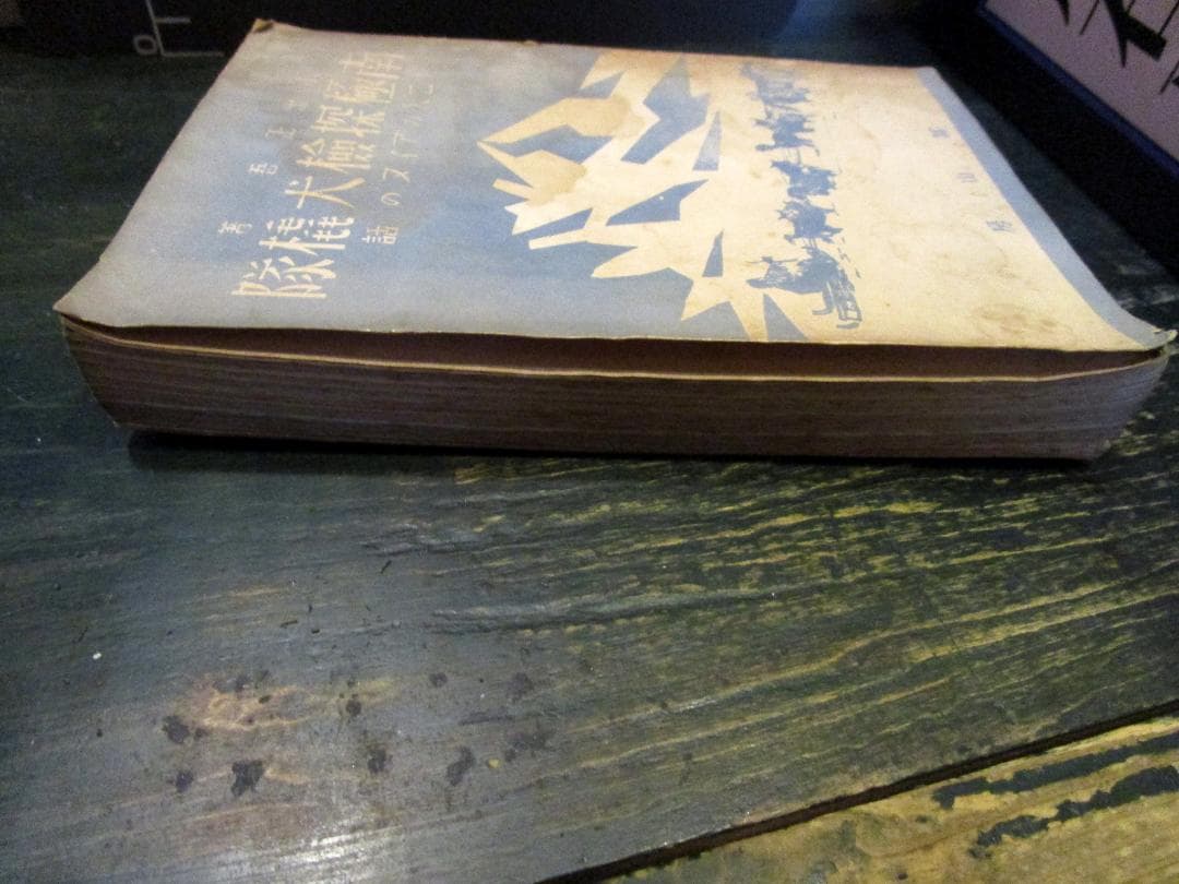 南極探檢犬橇隊 : 二人のアイヌの話　小出正吾著　1945年