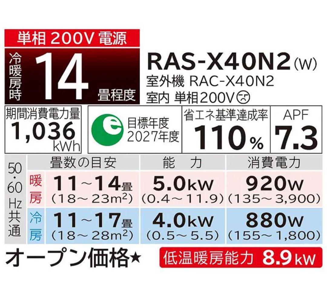 日立エアコン14畳　最上クラスXシリーズ　2023年