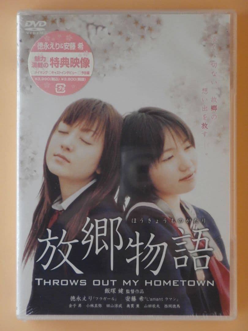 お宝新品セル版DVD【放郷物語】徳永えり16歳 安藤希22歳 奥貫薫34歳