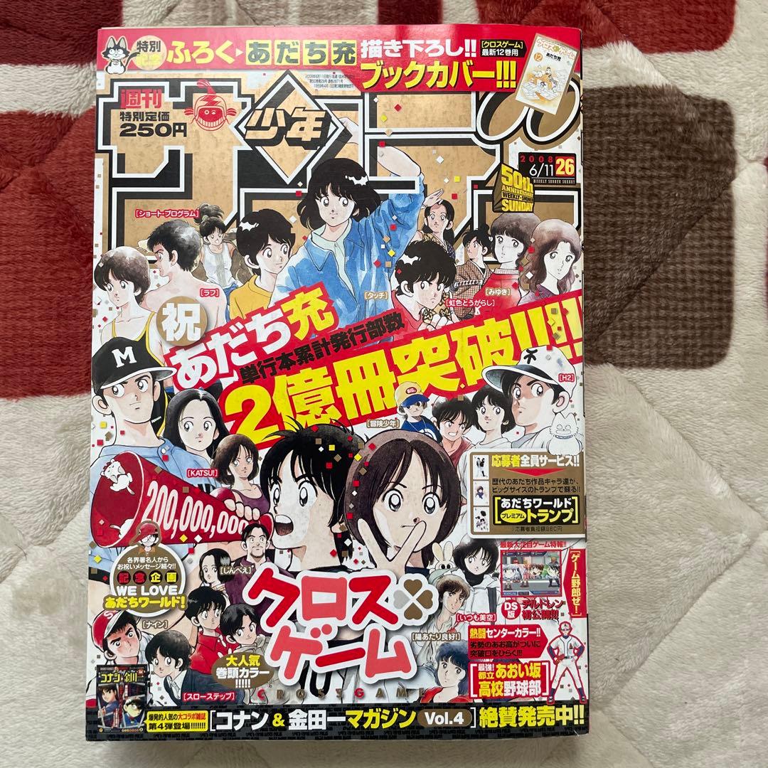 週刊少年サンデー　2008年26号