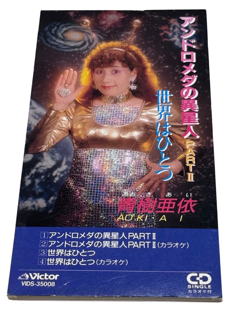 青樹亜依 アンドロメダの異星人PART Ⅱ 8cm CD 希少品