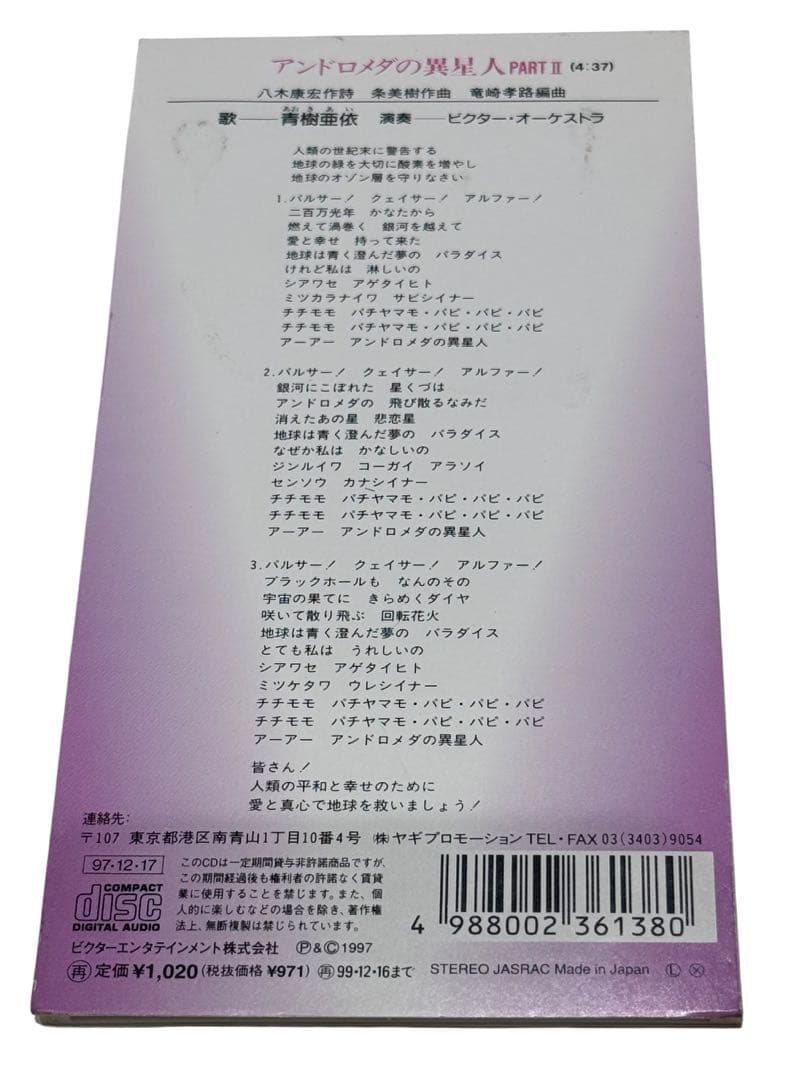 青樹亜依 アンドロメダの異星人PART Ⅱ 8cm CD 希少品