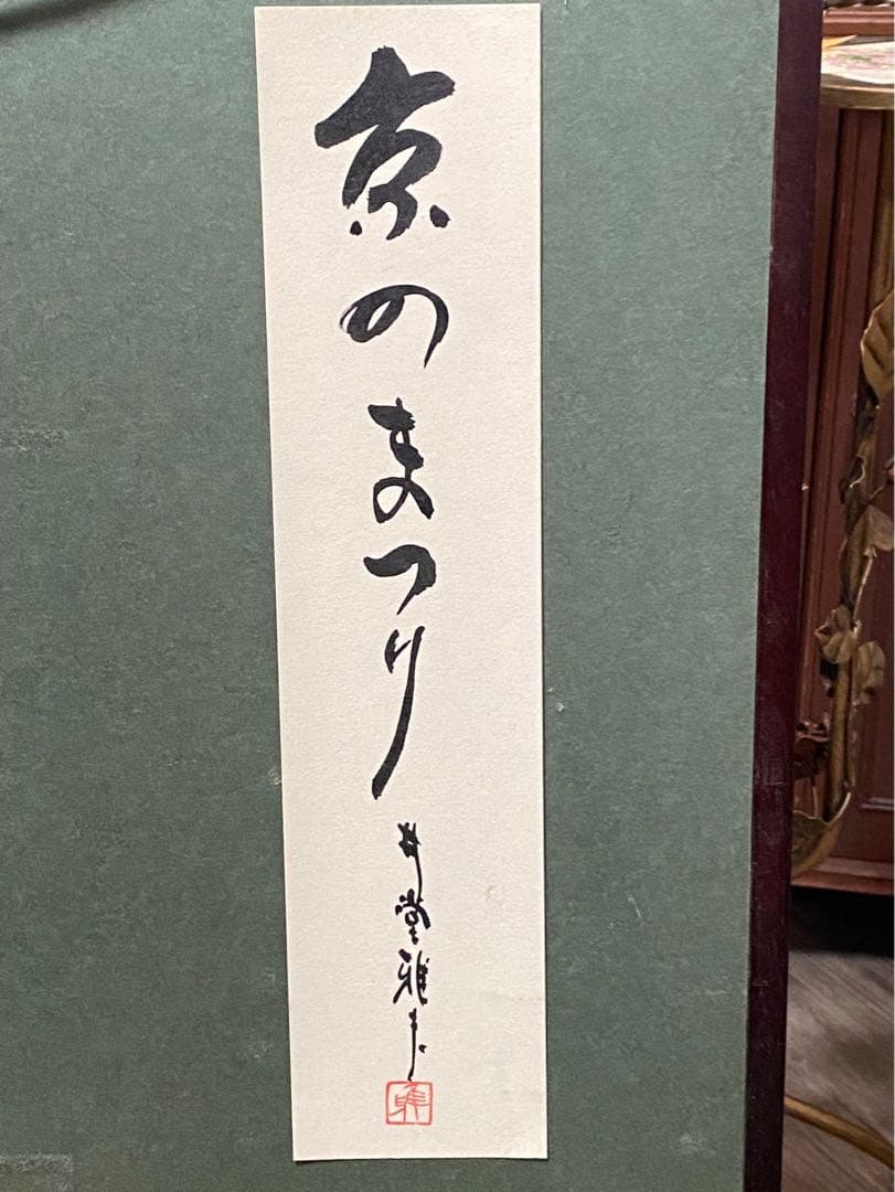 浮世絵 井堂雅夫 版画 時代祭 京の祭り リトグラフ インテリア 直筆サイン入り