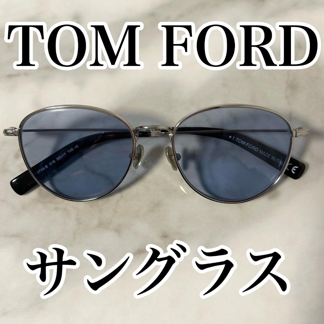 【美品】TOM FORD サングラス ブルー　シルバーメタルフレーム　男女兼用