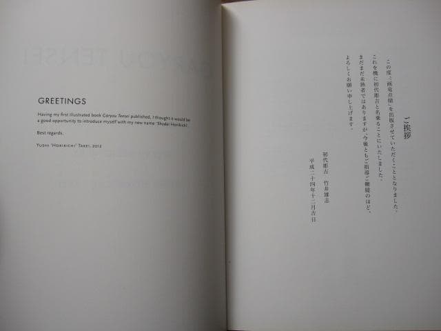 初代彫吉 竹井雄志 Yushi Horikichi Takei　限定1080部