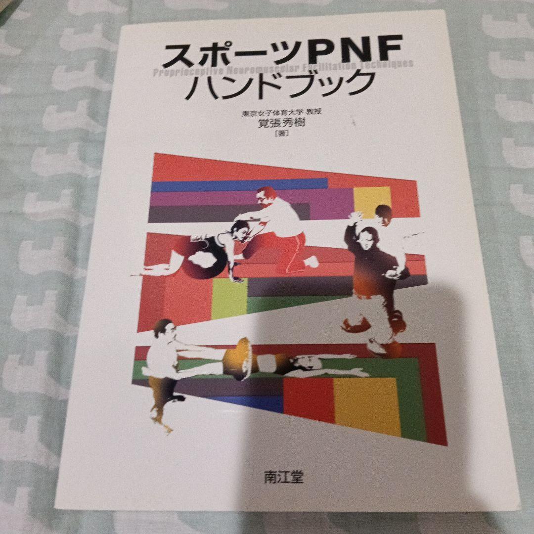 高齢者のためのPNF DVD スポーツPNF（レア）など5冊セット