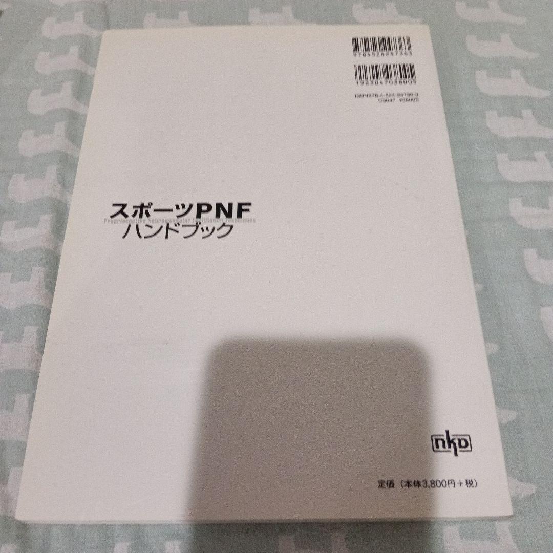 高齢者のためのPNF DVD スポーツPNF（レア）など5冊セット