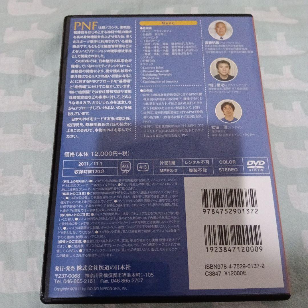 高齢者のためのPNF DVD スポーツPNF（レア）など5冊セット