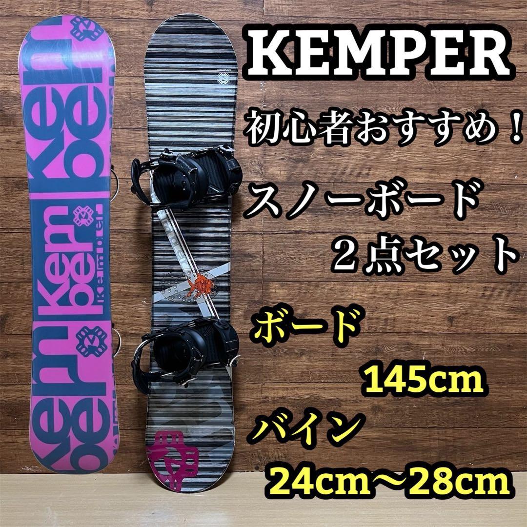 KEMPER HEAD　スノーボード2点セット 初心者オススメ　メンテナンス済み