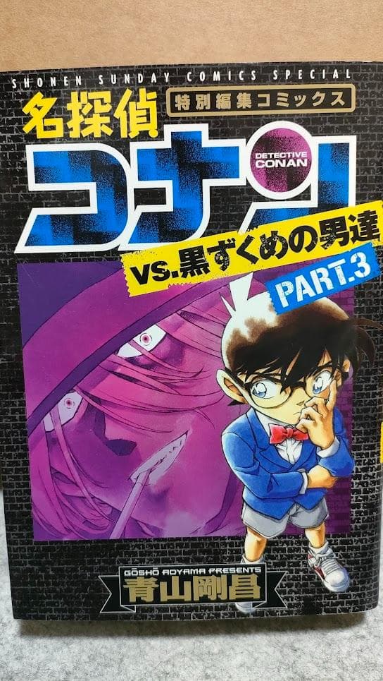 名探偵コナン 特別編集コミックス 黒ずくめの男達 ロマンチックセレクション29冊