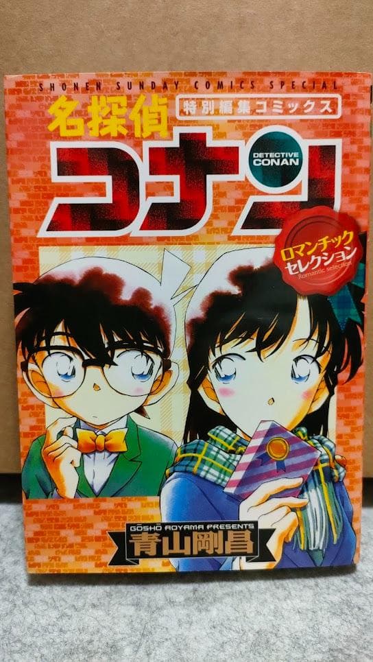 名探偵コナン 特別編集コミックス 黒ずくめの男達 ロマンチックセレクション29冊