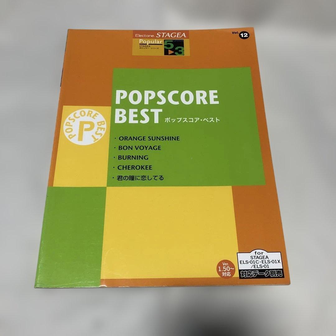 エレクトーン STAGEA 5～3級 ポップスコア・ベスト 楽譜