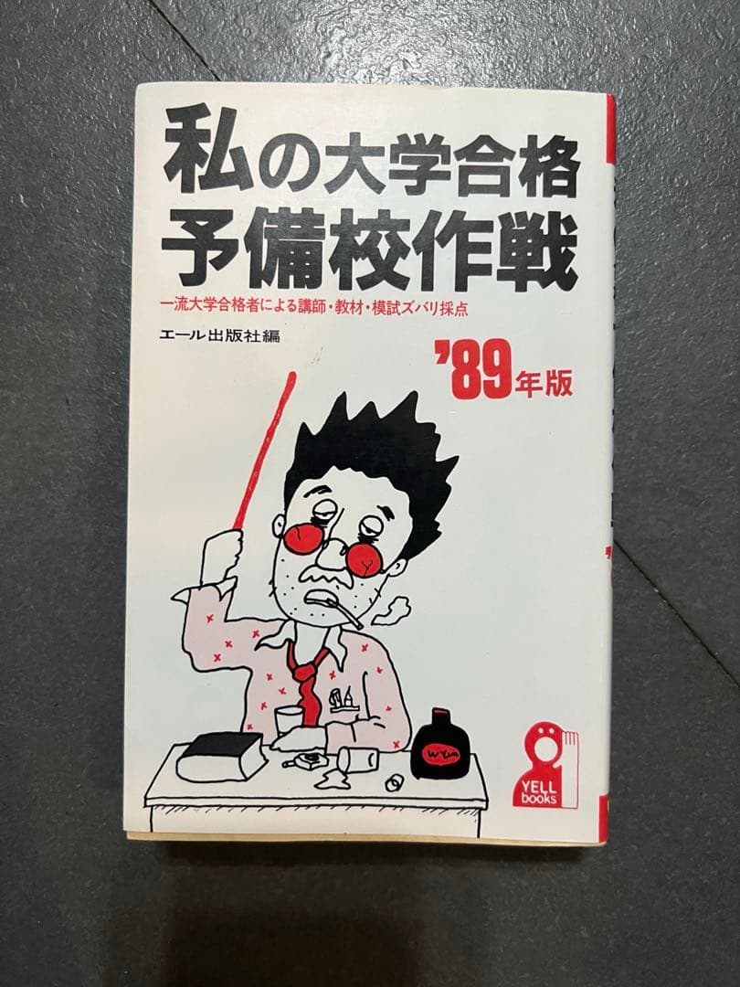 代ゼミ駿台河合塾私の大学合格 予備校作戦 '89年版