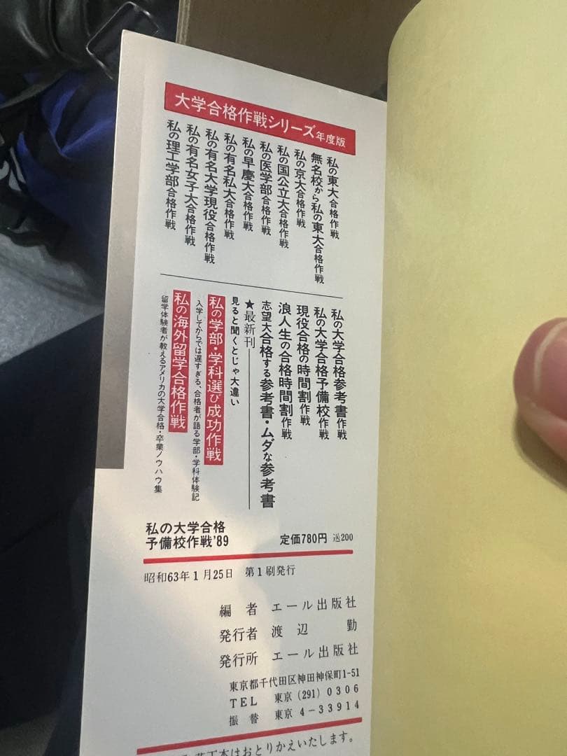 代ゼミ駿台河合塾私の大学合格 予備校作戦 '89年版