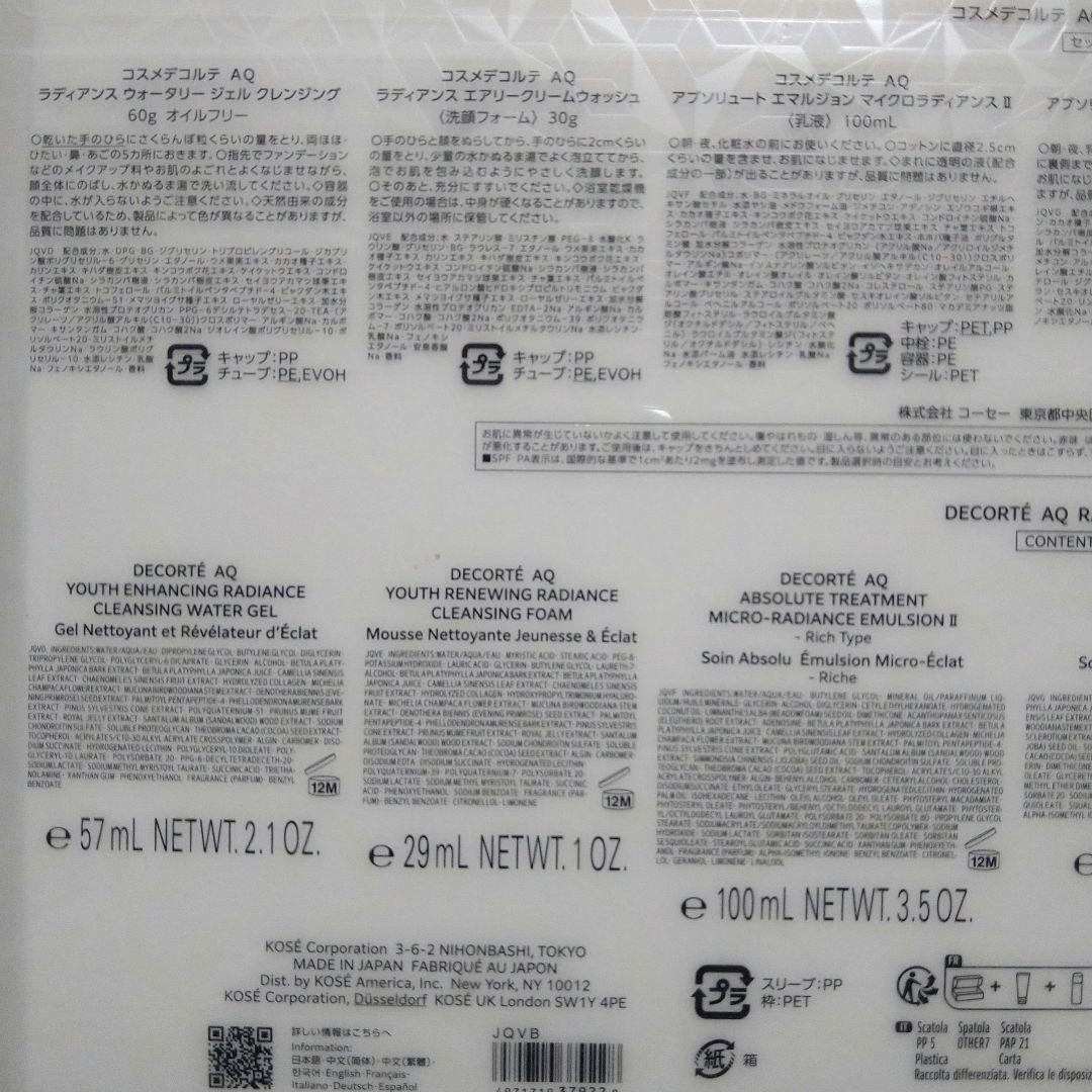 【新品】コスメデコルテ♥ＡＱ ラディアンス コフレ ★サンプル付き 限定・完売品