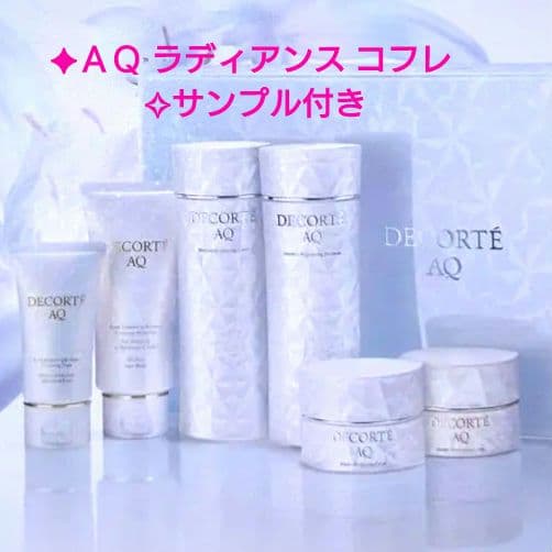 【新品】コスメデコルテ♥ＡＱ ラディアンス コフレ ★サンプル付き 限定・完売品