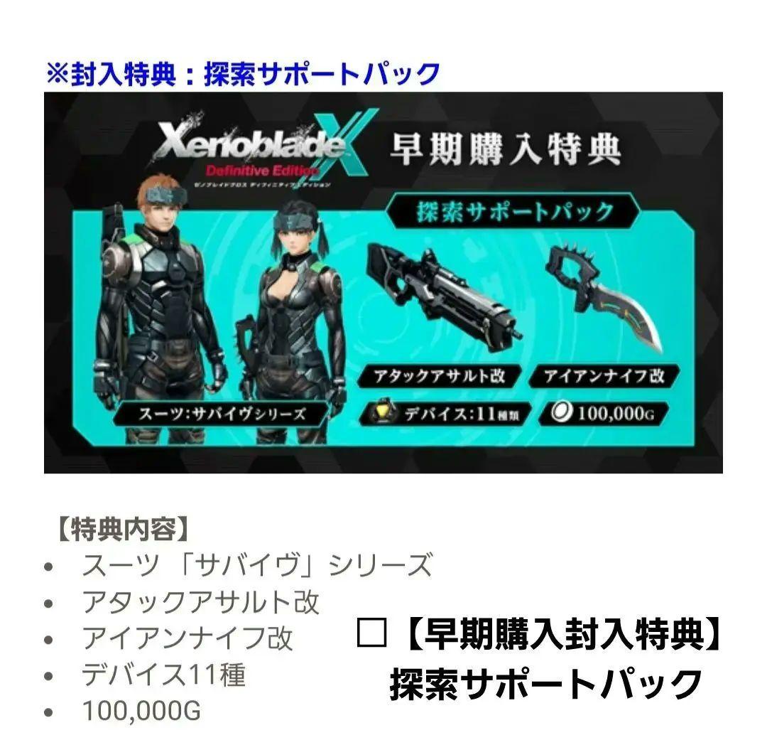 【新品未開封】ゼノブレイドクロス ディフィニティブエディション 特典付き