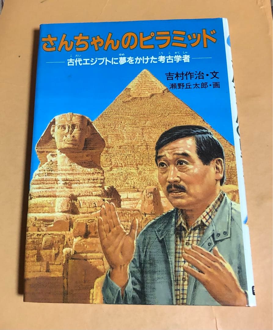 ⬛️ 超　超　超 稀少本！⬛️ さんちゃんのピラミッド！⬛️ 吉村作治・文！⬛️ 学研！
