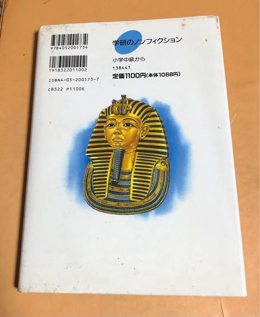 ⬛️ 超　超　超 稀少本！⬛️ さんちゃんのピラミッド！⬛️ 吉村作治・文！⬛️ 学研！