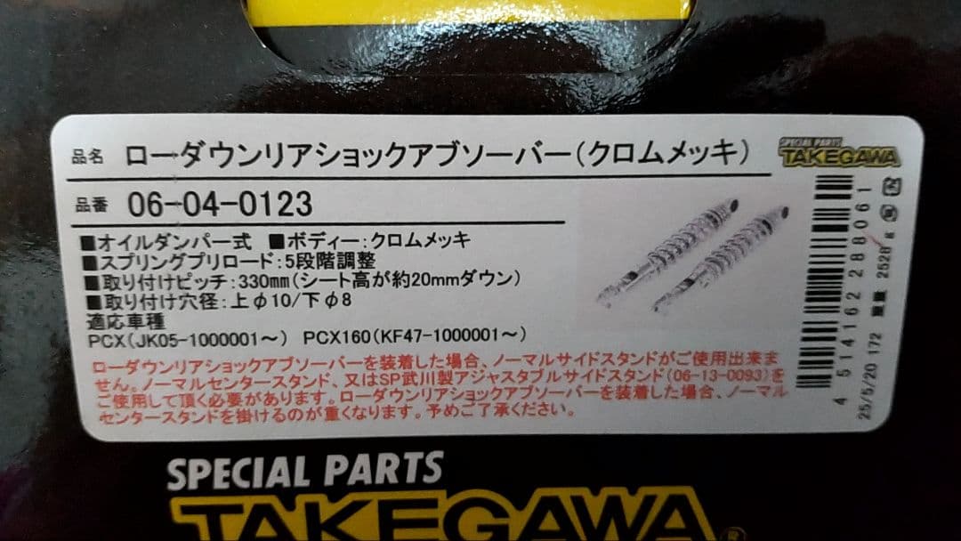 SP TAKEGAWA(SP武川) ローダウンリアショックアブソーバー PCX