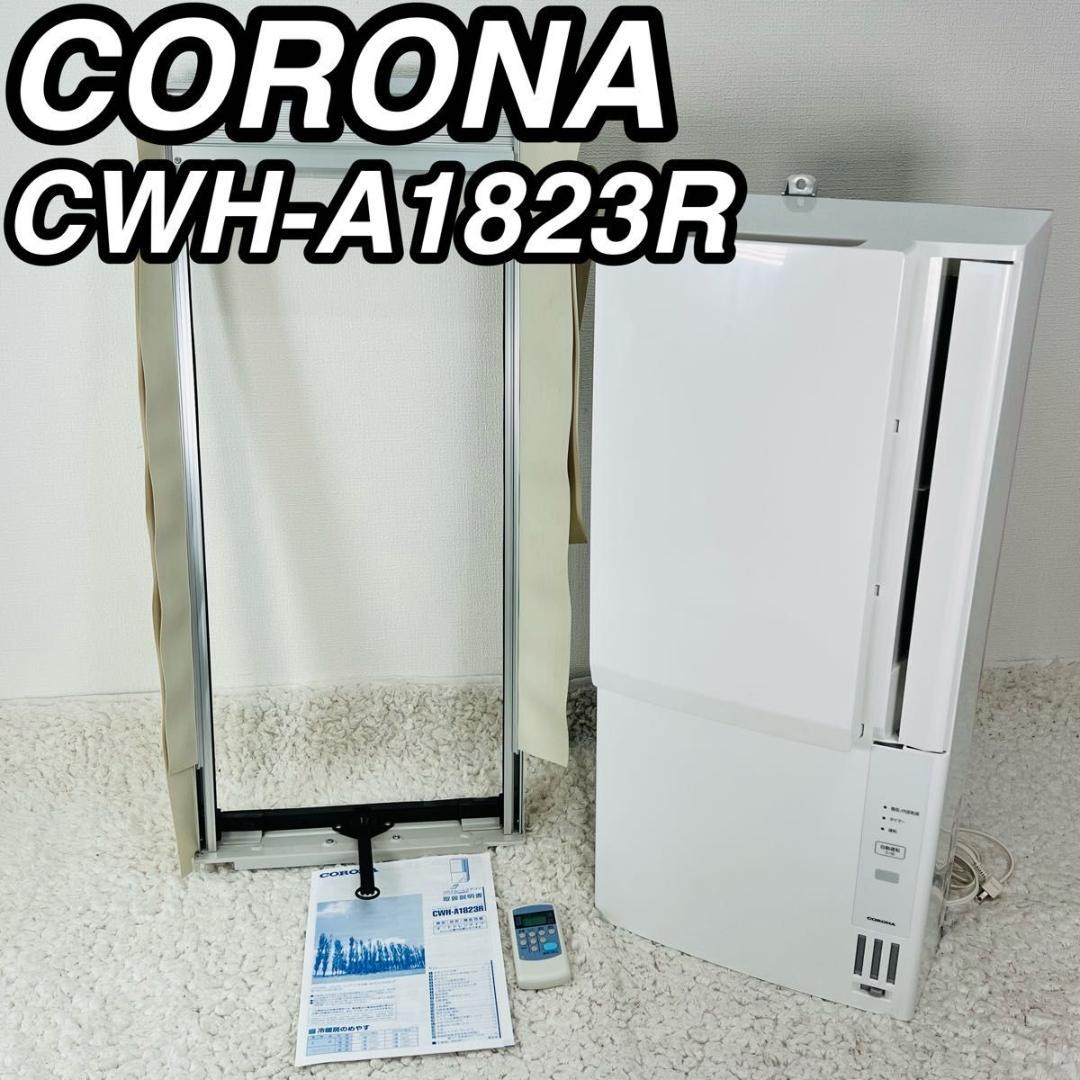 コロナ CWH-A1823R リララ ウインドエアコン 窓用エアコン 冷暖房兼用