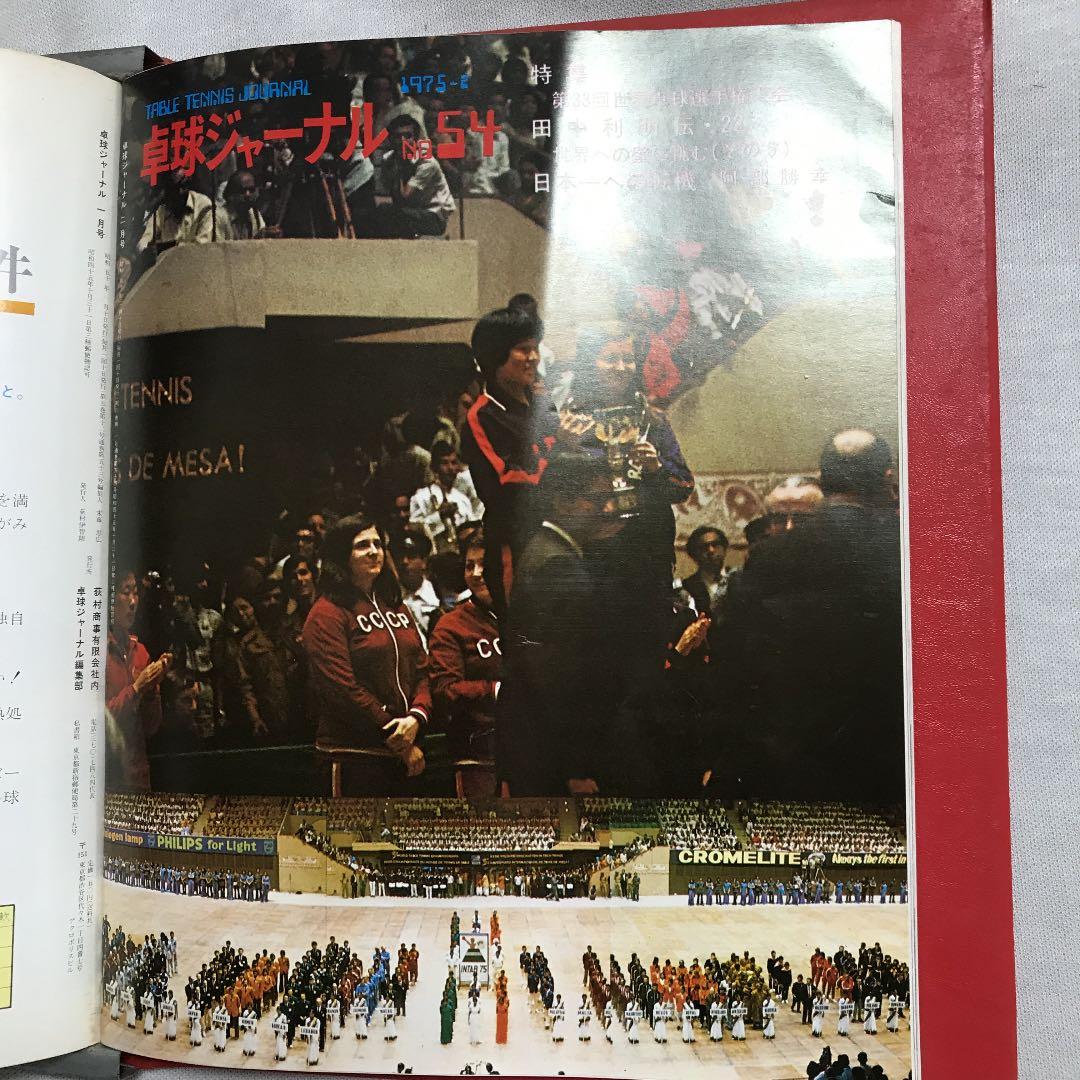 卓球ジャーナル1974年7月〜1975年2月 卓球レポート1975年1月 全9冊