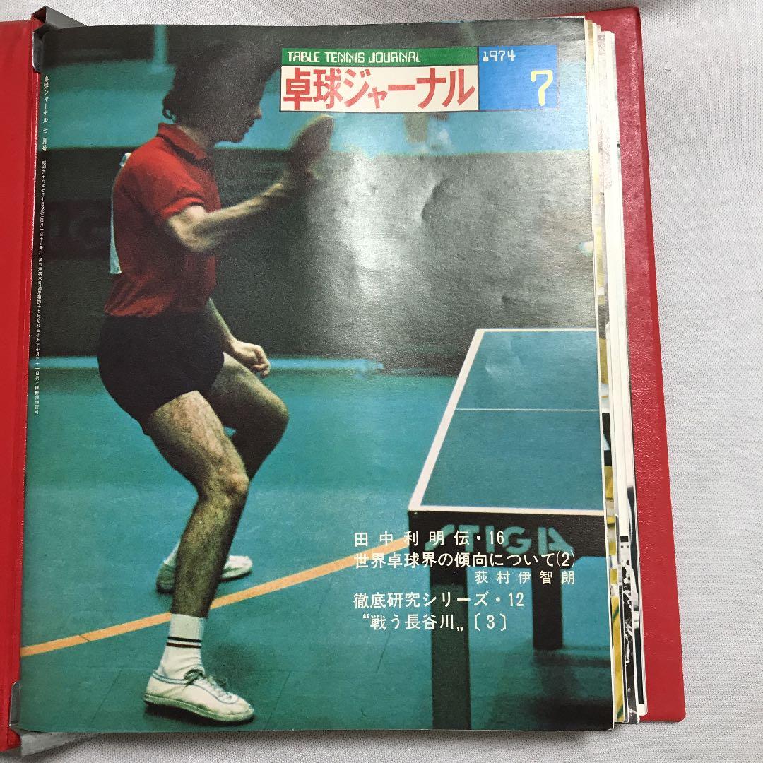 卓球ジャーナル1974年7月〜1975年2月 卓球レポート1975年1月 全9冊