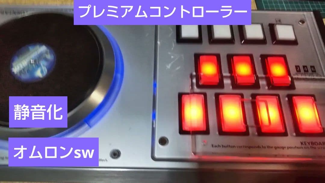 比較的美品 ビートマニア プレミアムコントローラー 静音化 オムロンsw