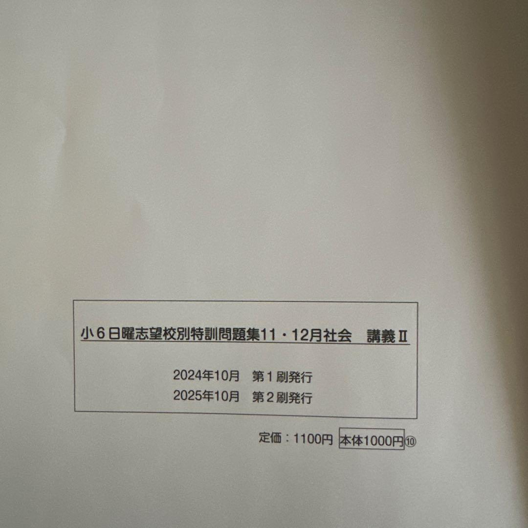 浜学園　小6 社会　 日曜志望校別特訓問題集　7月〜12月　計15冊