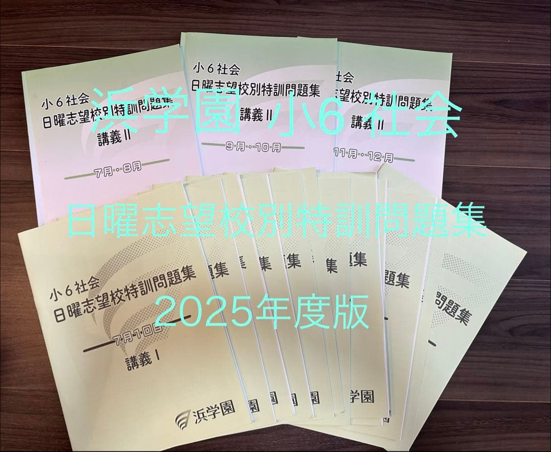 浜学園　小6 社会　 日曜志望校別特訓問題集　7月〜12月　計15冊