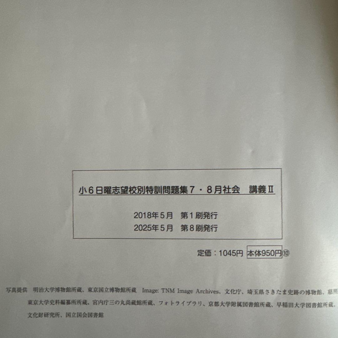浜学園　小6 社会　 日曜志望校別特訓問題集　7月〜12月　計15冊