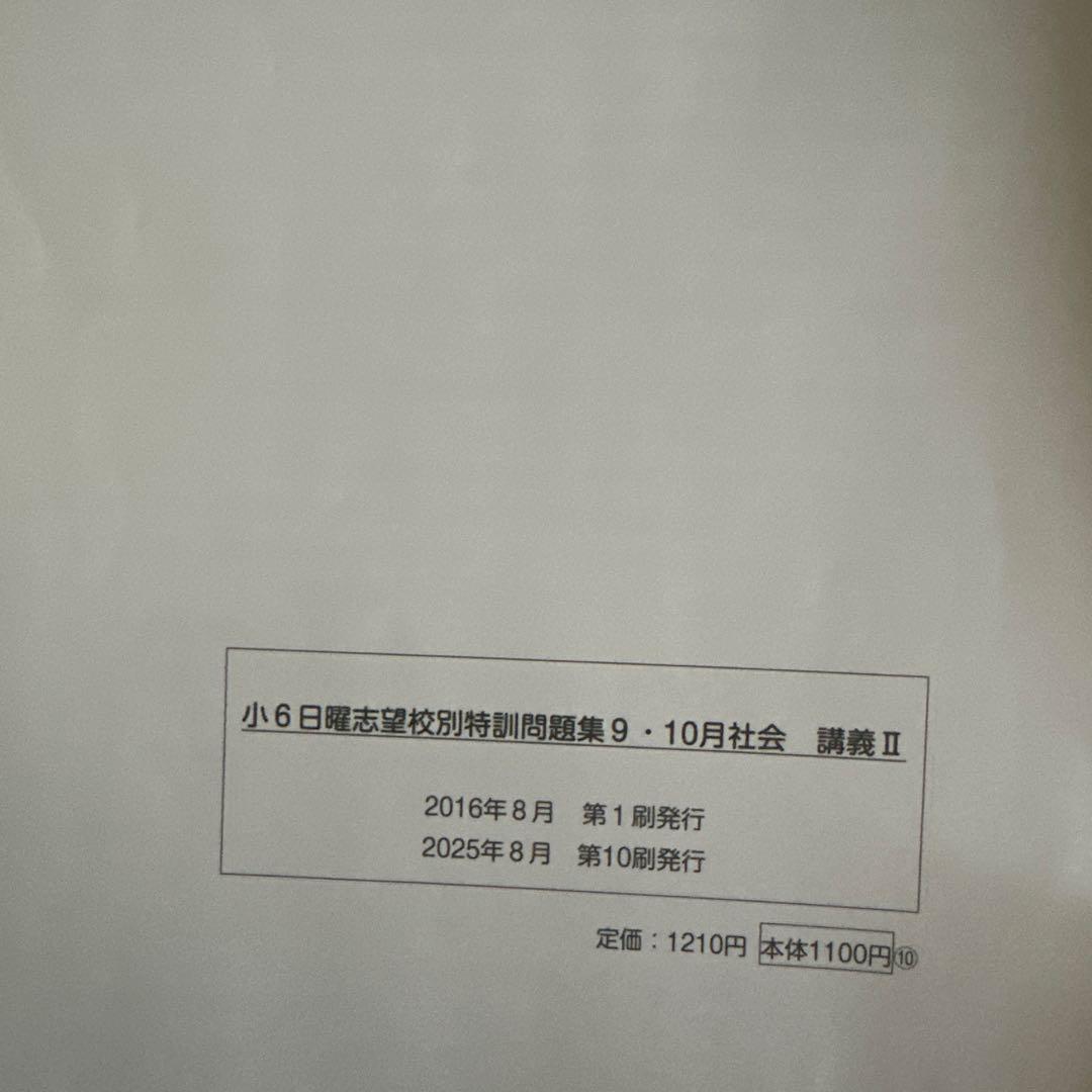 浜学園　小6 社会　 日曜志望校別特訓問題集　7月〜12月　計15冊