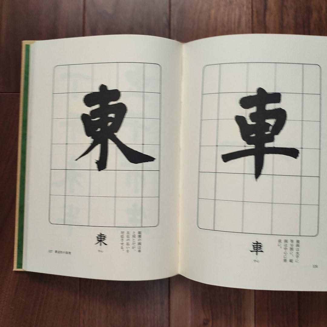 「幼児の書法」　上條信山　責任監修　吉村谿しょう