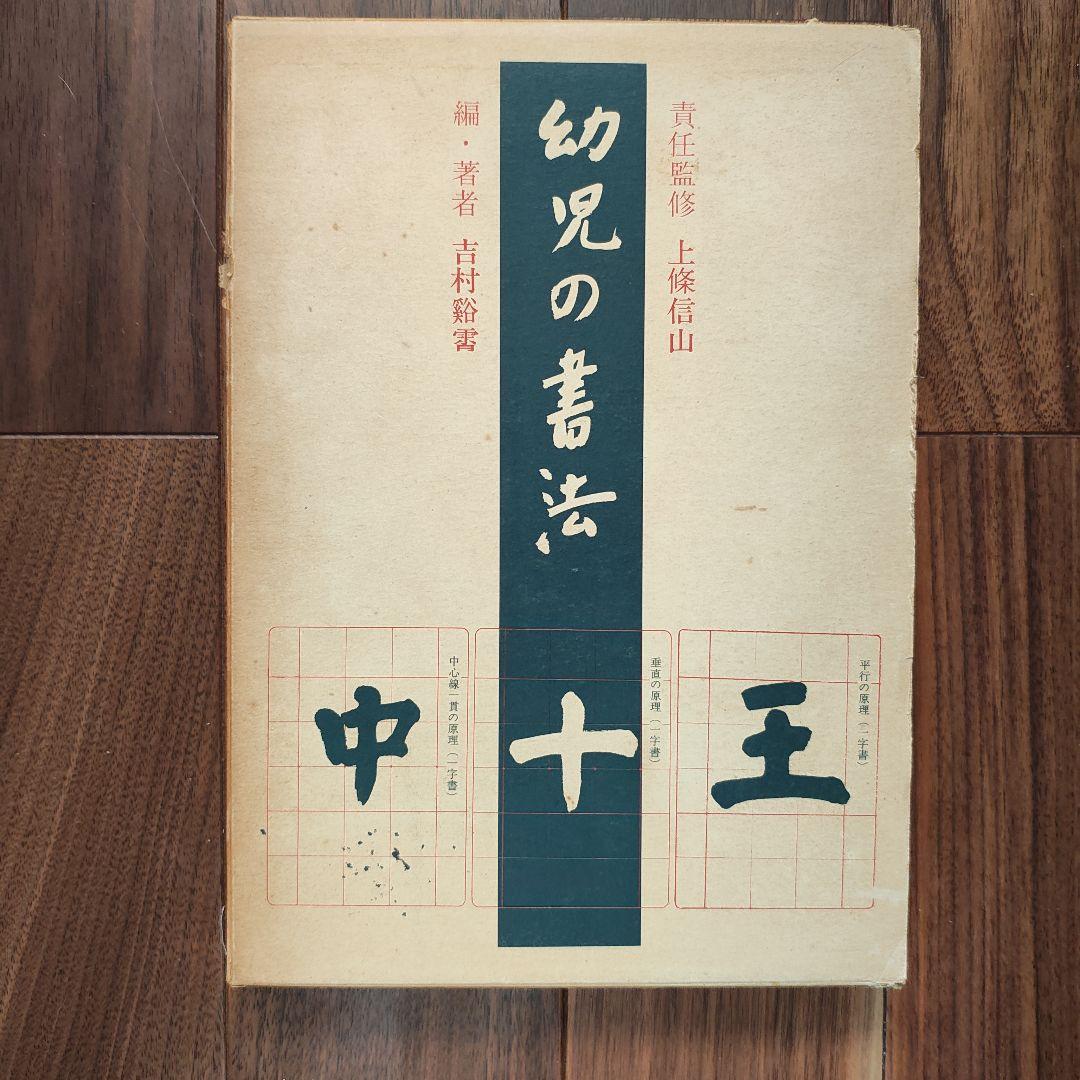 「幼児の書法」　上條信山　責任監修　吉村谿しょう
