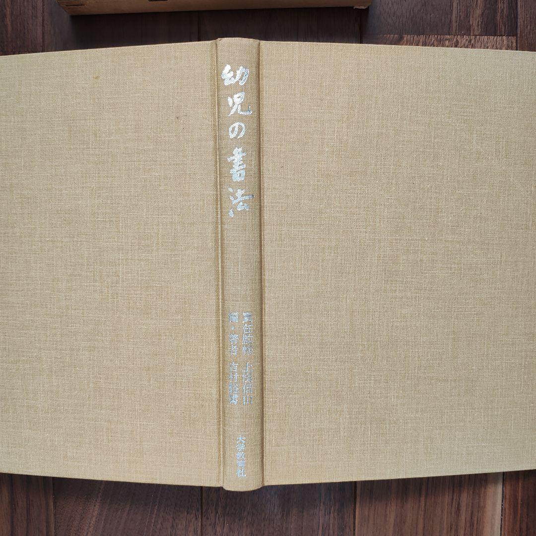 「幼児の書法」　上條信山　責任監修　吉村谿しょう