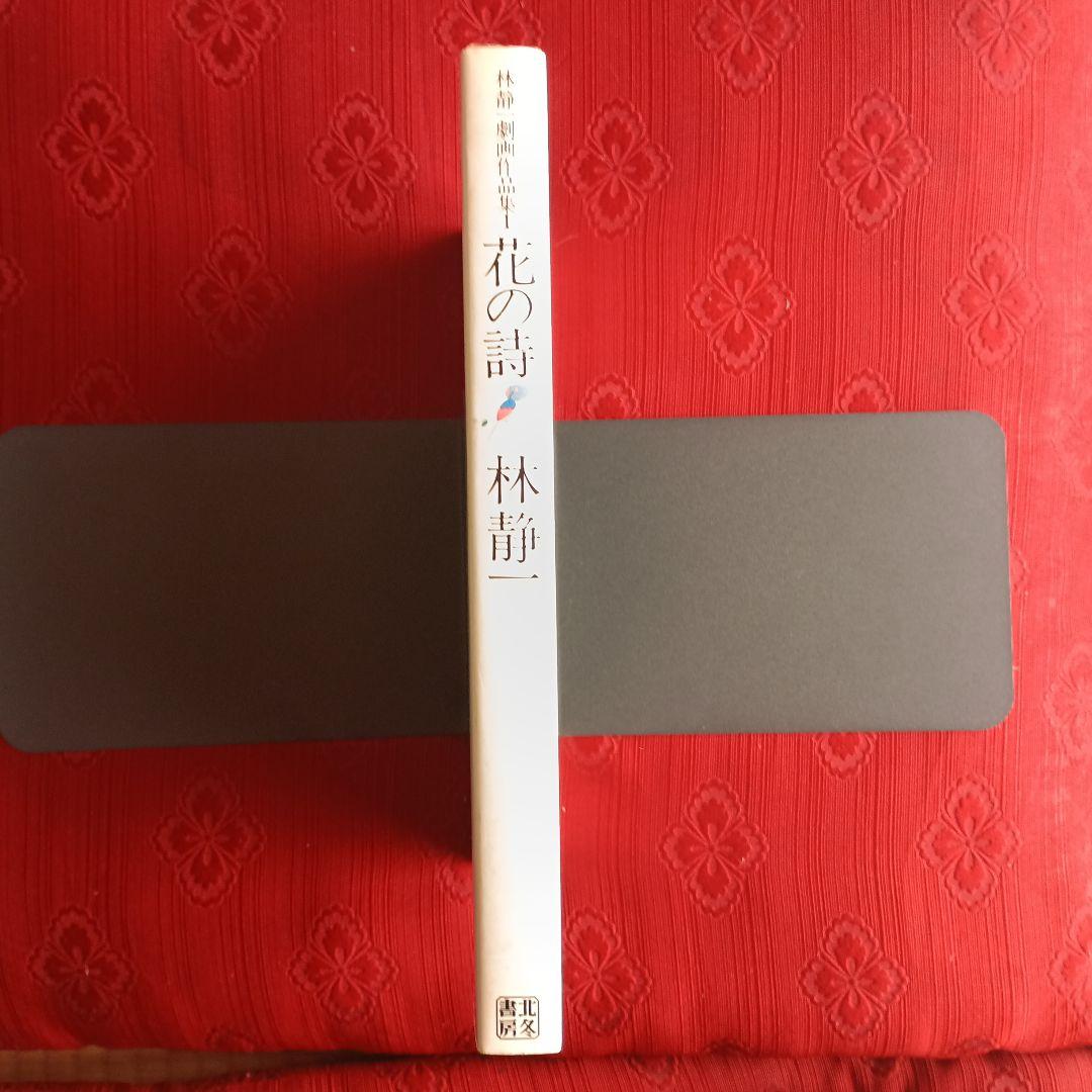 林静一　劇画作品集　花の詩　酔蝶花　セット