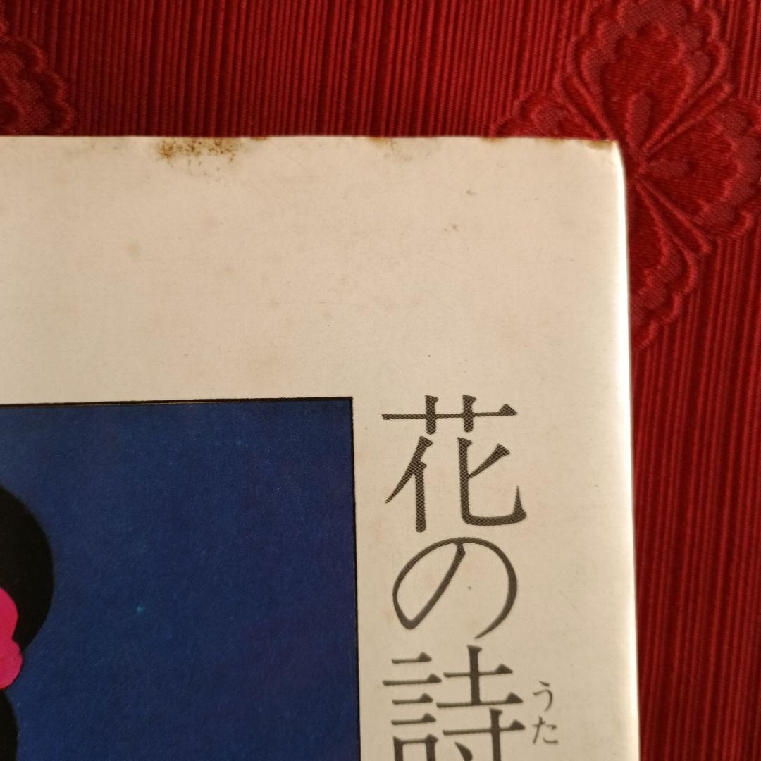 林静一　劇画作品集　花の詩　酔蝶花　セット