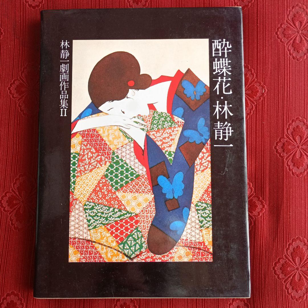 林静一　劇画作品集　花の詩　酔蝶花　セット