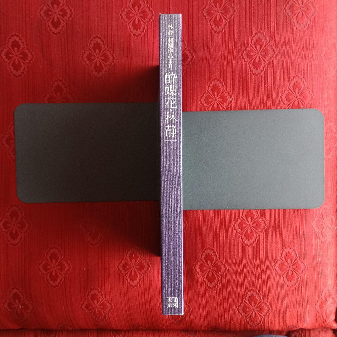 林静一　劇画作品集　花の詩　酔蝶花　セット