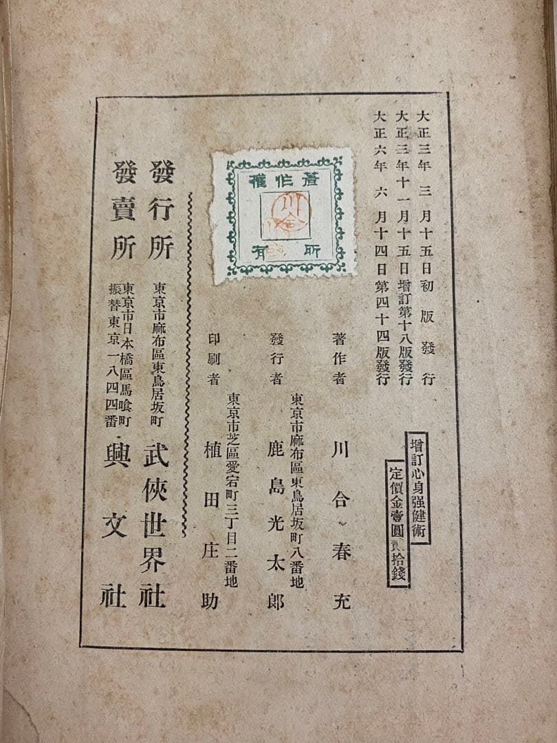 心身強健術　川合春充　肥田春充　天覧　椅子運動法　自己療養　東京　武侠世界社