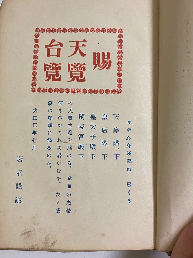 心身強健術　川合春充　肥田春充　天覧　椅子運動法　自己療養　東京　武侠世界社