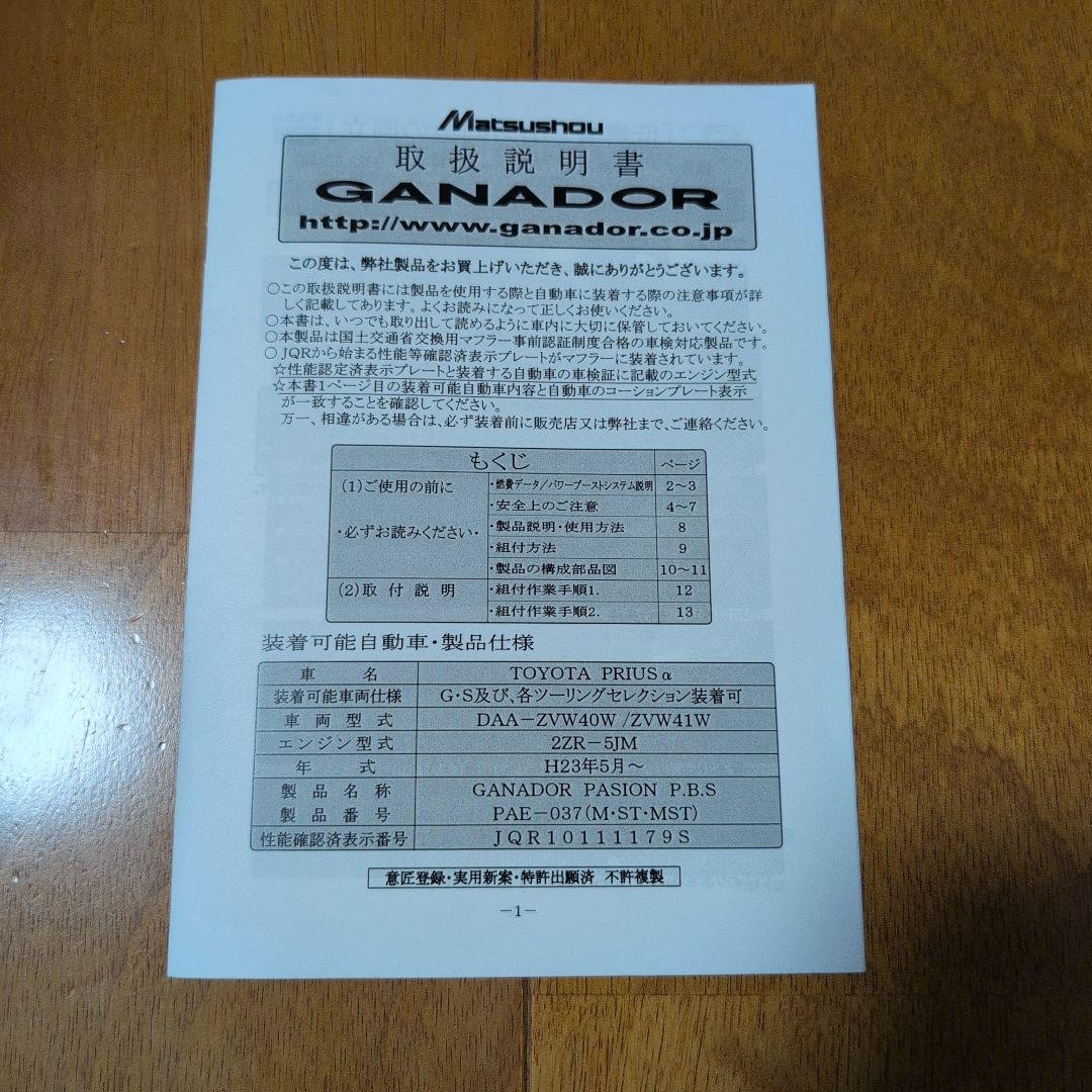 プリウスα社外マフラーGANADOR