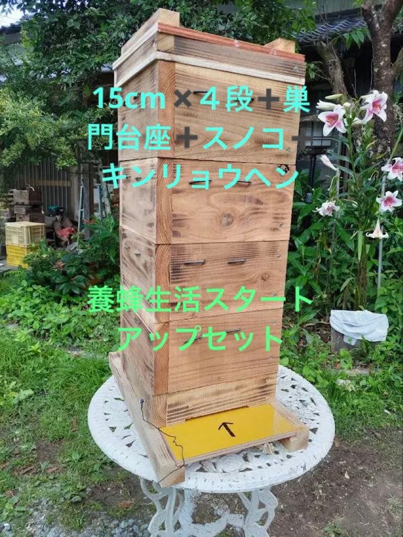 キンリョウヘン➕日本蜜蜂 重箱式巣箱4段➕スノコ➕誘引液