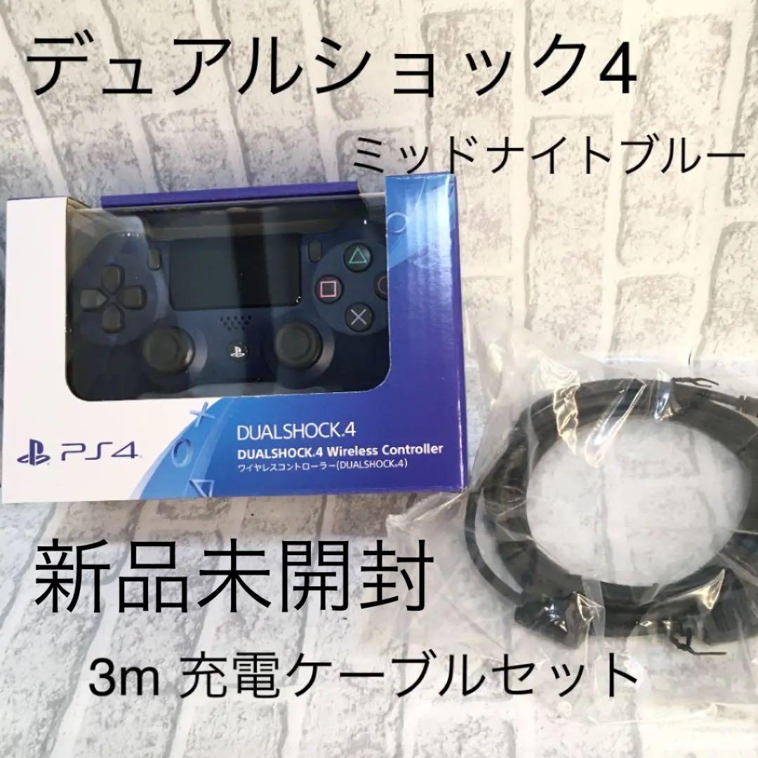 デュアルショック4 ミッドナイトブルー　　3m の充電ケーブル付き！